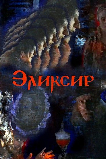 Эликсир