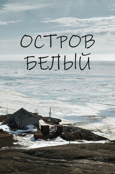 Остров Белый