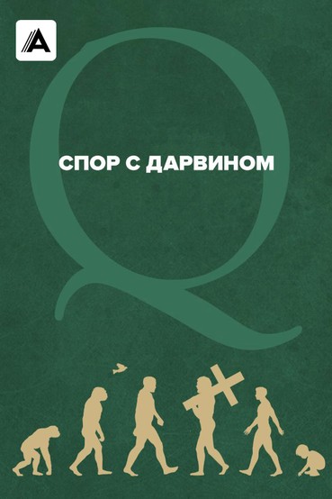 Спор с Дарвином