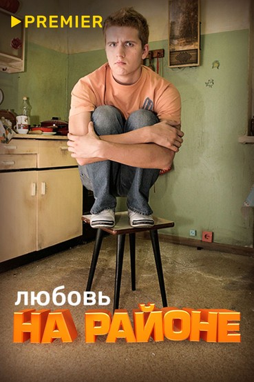 Любовь на районе