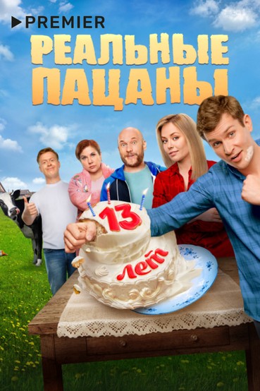 Реальные пацаны