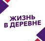 Жизнь в деревне
