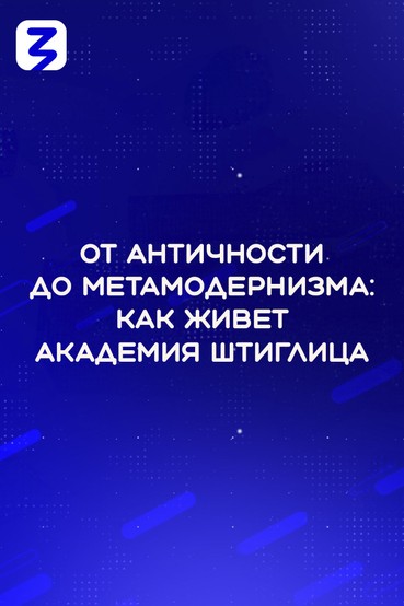 От античности до метамодернизма: как живет Академия Штиглица