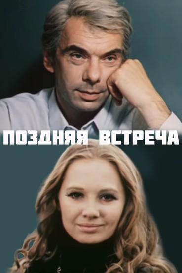 Поздняя встреча