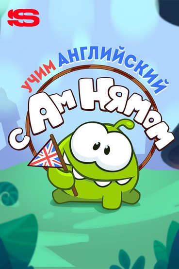 Учим английский с Ам Нямом