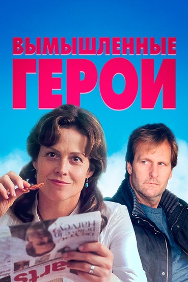 Вымышленные герои