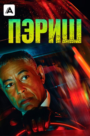 Пэриш