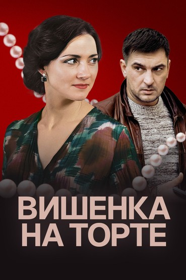 Вишенка на торте