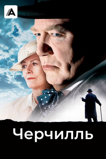 Черчилль
