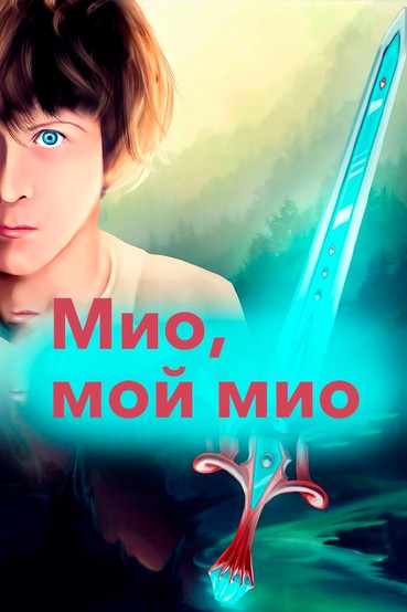 Мио, мой Мио
