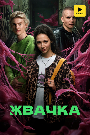 Жвачка