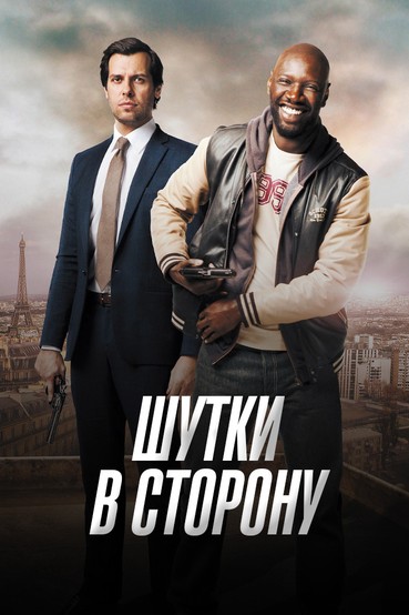 Шутки в сторону