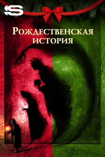 Рождественская история