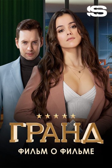 Гранд. Фильм о фильме
