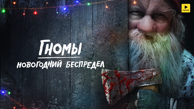 Гномы. Новогодний беспредел