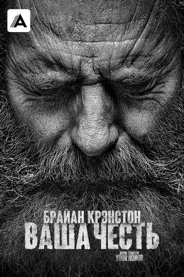 Ваша честь