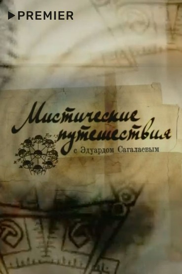 Мистические путешествия