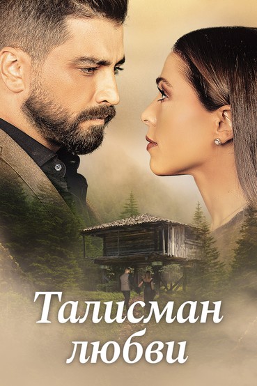 Талисман любви