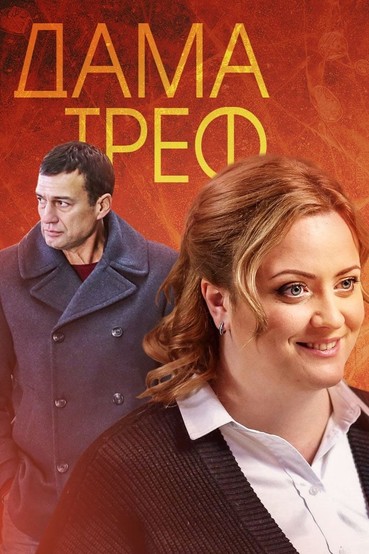 Дама треф