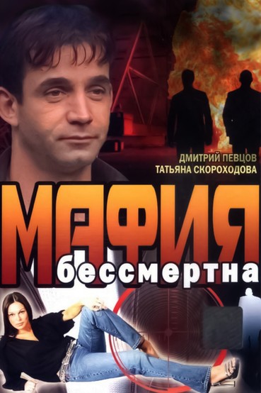 Мафия бессмертна