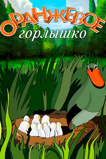 Оранжевое горлышко