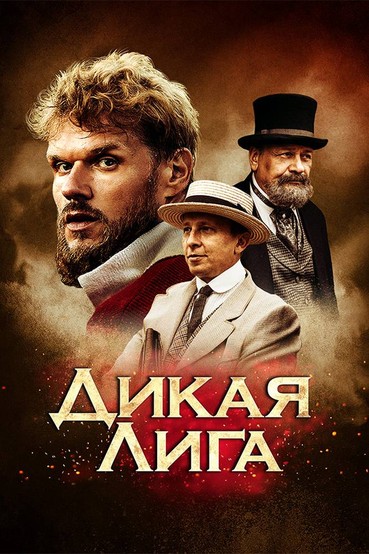 Дикая лига