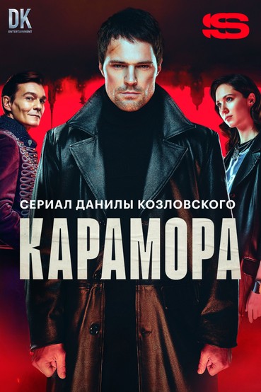 Карамора