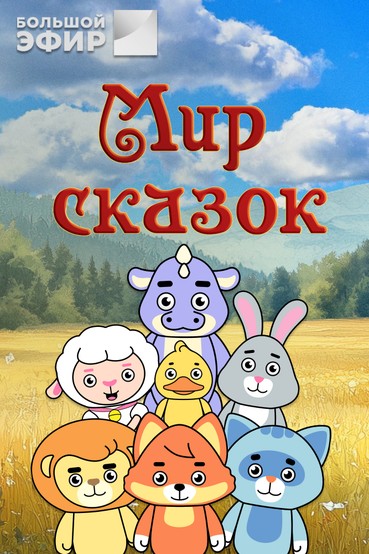 Мир сказок. «Волк и семеро козлят»