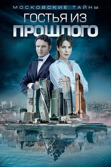 Московские тайны. Гостья из прошлого