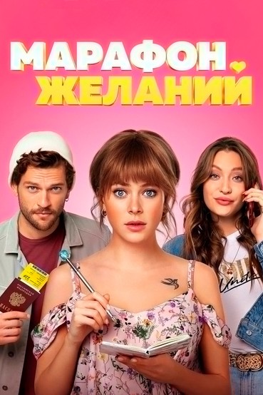 Марафон желаний