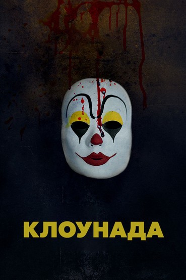 Клоунада