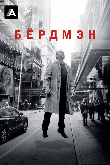 Бёрдмэн