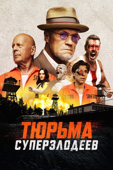 Тюрьма суперзлодеев