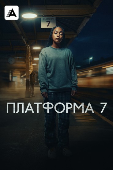 Платформа 7