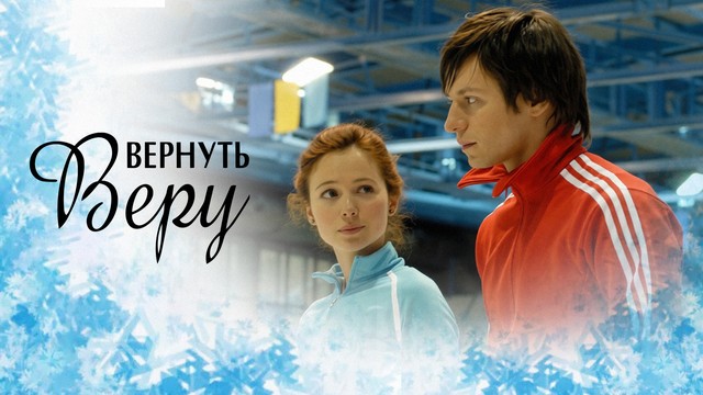 Вернуть Веру