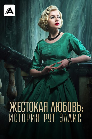 Жестокая любовь: История Рут Эллис
