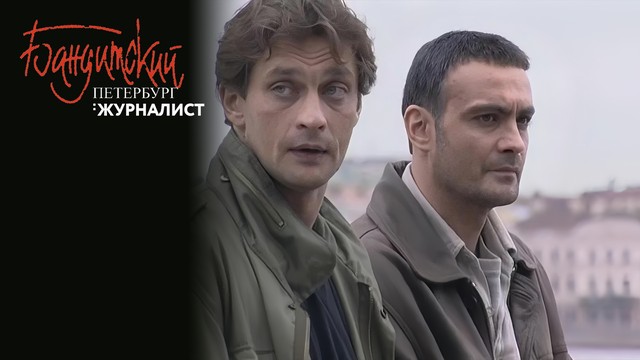 Бандитский Петербург