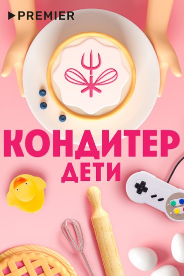 Кондитер. Дети