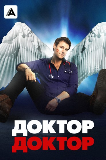 Доктор, доктор
