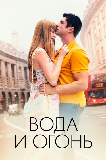 Вода и огонь