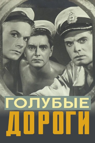 Голубые дороги