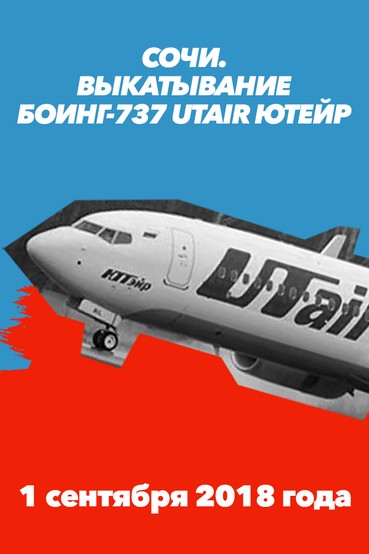 Сочи. Выкатывание «Боинг-737» «ЮТэйр». 1 сентября 2018 года