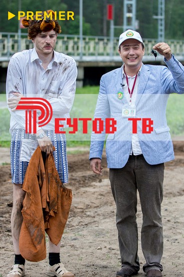 Реутов ТВ