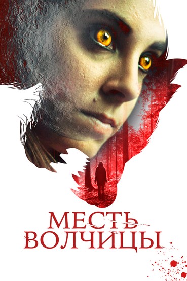 Месть волчицы