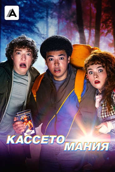 Кассетомания