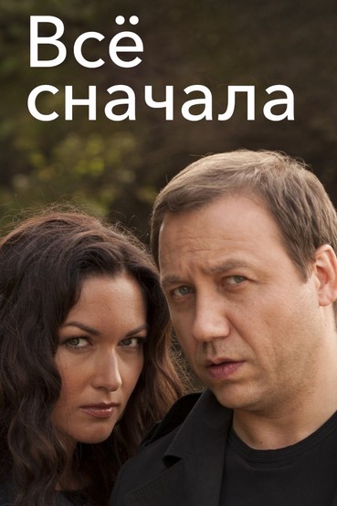 Всё сначала