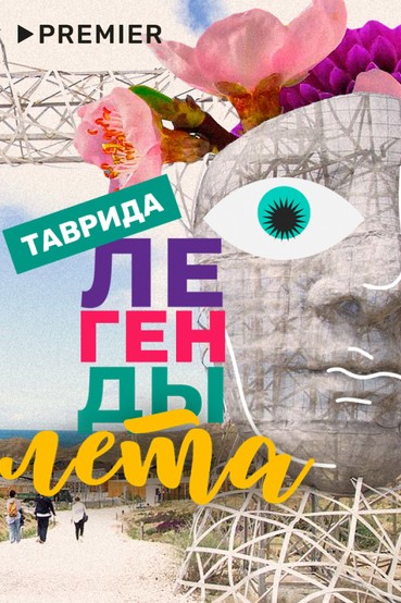 Легенды лета
