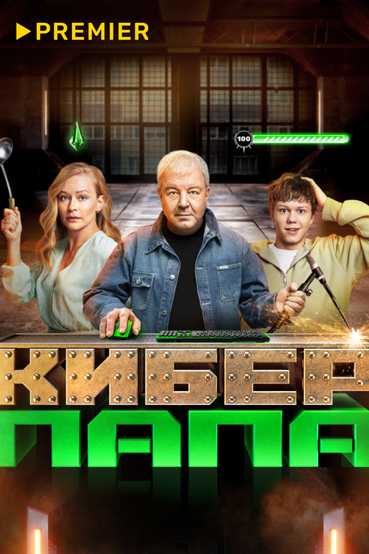 Киберпапа
