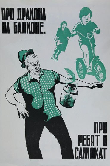 Про дракона на балконе, про ребят и самокат