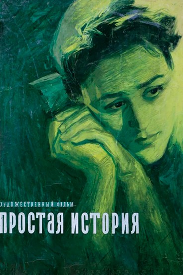 Простая история